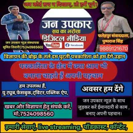 मौका ही मौका। अपनी पहचान बनाने का आज ही जुड़े जन उपकार न्यूज़ से।
