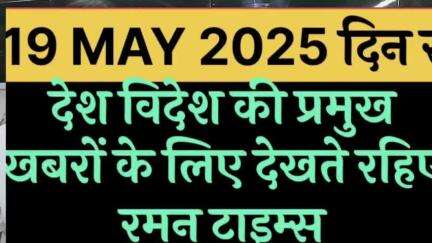 (19 मई 2025 दिन रविवार)की मुख्य खबरें
रमन टाइम्स के साथ।
#highlight up,#highlight Gorakhpur Mahanagar