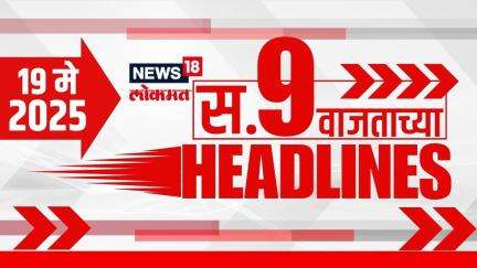 Marathi News Headlines | 9 AM | News18 Lokmat | 19 May 2025 | India Vs Pakistan War