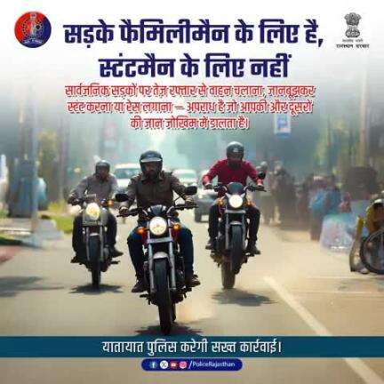स्टंट, रेस या तेज़ रफ़्तार से वाहन चलाना दंडनीय है।

सड़कों पर स्टंट लोगों की जिंदगी से खिलवाड़ है।

ज़िम्मेदारी से वाहन चलाएं।