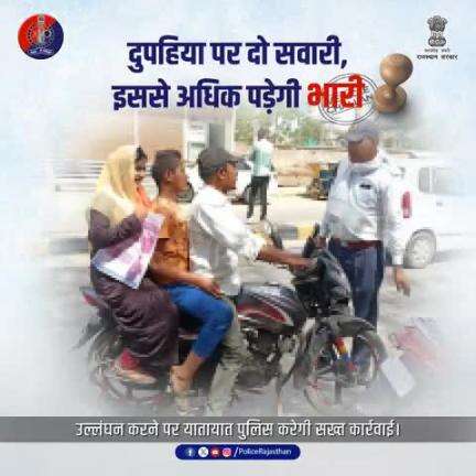 दुपहिया वाहनों पर दो सवारी तय है, तीसरी सवारी बैठाना यातायात नियमों का उल्लंघन है। 

यह आपकी व दूसरों की जान के लिये जोखिम हो सकता है।

सुरक्षित चलें, यातायात नियमों का पालन करें।