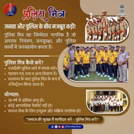 "पुलिस मित्र योजना" ऐसे नागरिक जो समाजहित में स्वेच्छा से पुलिस के साथ सहयोग करें।

जनता और पुलिस के बीच एक मजबूत सेतु।

समाज सेवा का जज़्बा हो तो जुड़िए राजस्थान पुलिस मित्र योजना