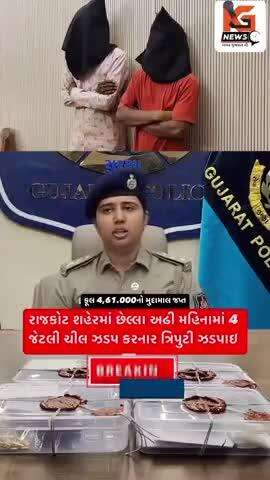 ,,રાજકોટ શહેરમાં છેલ્લા અઢી મહિનામાં ચાર જેટલી ઝીલ ઝડપ,,
kg #news#video#
