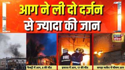 Fire Accident: आगजनी ने ली कई लोगों की जान | Solapur | Hyderabad | Kerala | Hindi News