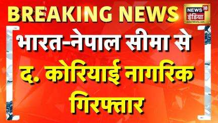 Breaking News: भारत नेपाल सीमा से गिरफ्तारी | India-Nepal border | South Korea | Hindi news