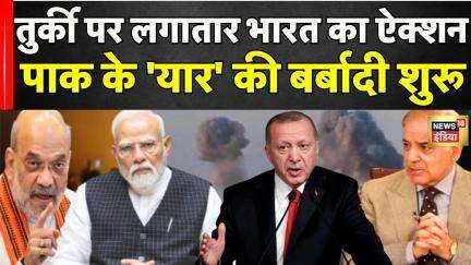 India Boycott Turkey Update: भारत के तगड़े ऐक्शन के बाद तुर्की में मचा भूचाल! | Pakistan | News18