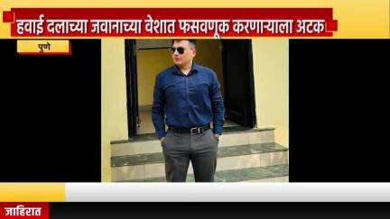 पुणे शहर: हवाई दलाच्या जवानाच्या वेशात फसवणूक करणाऱ्याला अटक, खराडी परिसरात आरोपीला घेतलं ताब्यात