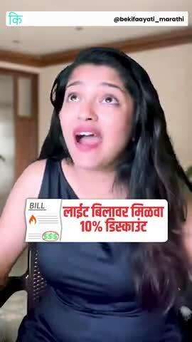 वीज बिलावर 10% सूट || 10% OFF on Electricity Bill || bekifaayati Marathi


एअरटेल अ‍ॅक्सिस बँक क्रेडिट कार्ड हे नियमितपण