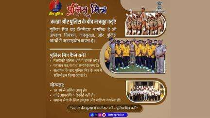 समाज सेवा का जज़्बा हो तो जुड़िए राजस्थान पुलिस मित्र योजना से।