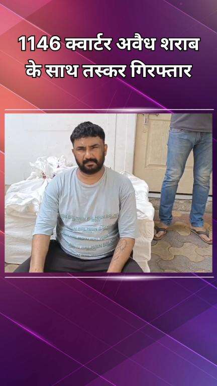 दिल्ली कैंटोनमेंट: सागरपुर: बॉर्डर पार हरियाणा से लाई शराब की खेप ज़ब्त, 1146 क्वार्टर बरामद