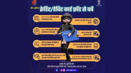 क्रेडिट/डेबिट कार्ड की गोपनीय जानकारी किसी से साझा करना फ्रॉड को न्योता देना है।