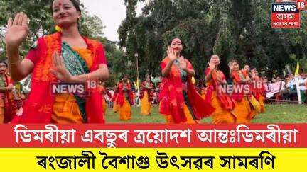 Dimoria Rongjali Boisagu। ডিমৰীয়া এবছুৰ ত্ৰয়োদশ আন্তঃডিমৰীয়া ৰংজালী বৈশাগু উৎসৱৰ সামৰণি। N18V