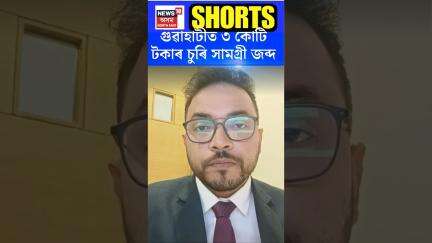 Guwahati Police Raid | গুৱাহাটীত ৩ কোটি টকাৰ চুৰি সামগ্ৰী জব্দ | #shorts N18S 19.05.2025