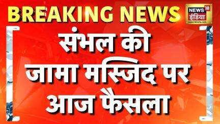 Shahi Jama Masjid News: आज Sambhal की शाही जामा मस्जिद पर आएगा फैसला | Breaking | Allahabad HC