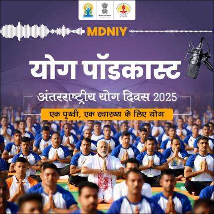 अंतरराष्ट्रीय योग दिवस-2025 पर पहले योग पॉडकास्ट का शुभारंभ ।