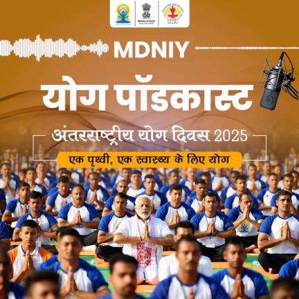 मोरारजी देसाई राष्ट्रीय योग संस्थान, आयुष मंत्रालय की योग पॉडकास्ट श्रृंखला को आगे बढ़ाते हुए, प्रस्तुत है दूसरा एपिसोड