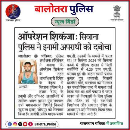 #BalotraPoliceInNews: #Balotra #Newspaper #RajasthanPatrika #InamiApradhi #Top10 #BalotraPolice #BalotraNews #Operation
