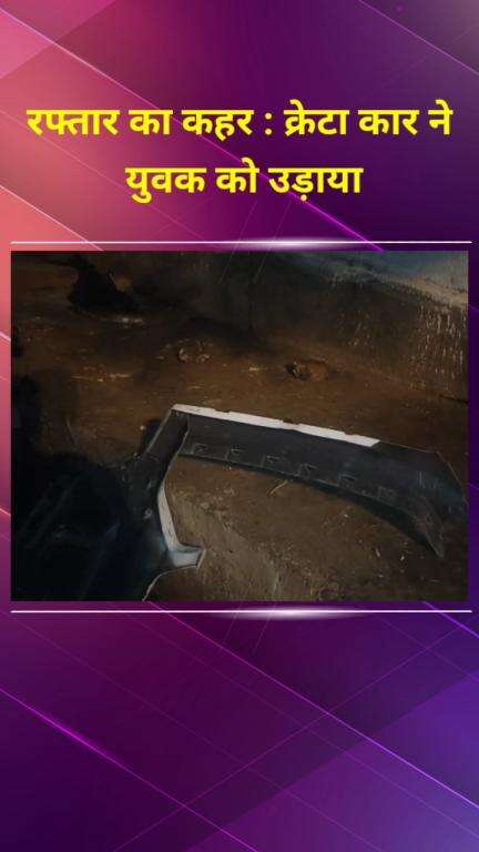 मयूर विहार: कल्याणपुरी में रफ्तार का कहर, क्रेटा कार ने युवक को कुचला