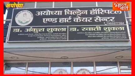 जानिए अयोध्या के किस हॉस्पिटल पर स्वास्थ्य विभाग की टीम ने करवाई