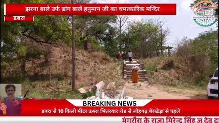 डबरा के भितरवार रोड पर बेरखेड़ा लोहगढ़ के समीप एक कच्ची पगडंडी जो दो किलोमीटर तक है, वहां स्तिथ हैं यह झरनेश्वर हनुमानजी