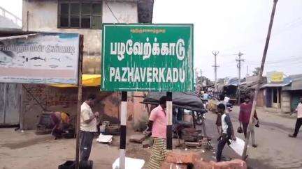 பொன்னேரி: பழவேற்காட்டில் இளம் பெண்ணிடம் தவறாக நடக்க முயன்ற புகாரின் அடிப்படையில் சிறப்பு படை காவலர் கைது