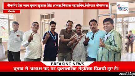 बीकानेर प्रेस क्लब चुनाव कुशाल सिंह मेड़तिया  अध्यक्ष विशाल स्वामी महासचिव गिरिराज भदानी बने कोषाध्यक्ष