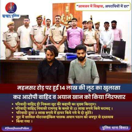 14 लाख की लूट का खुलासा कर 2 आरोपी किये गिरफ्तार #JhunjhunuPolice