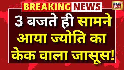 Jyoti Malhotra Youtuber : ज्योति मल्होत्रा का सामने आया केक वाला जासूस! Pakistan Spy। Breaking