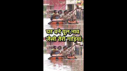 घर बने पूल, नाव जैसी तैरी गाड़ियां | Weather | Shorts | Rain