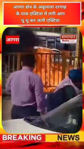 आगरा क्षेत्र के अबू लाला दरगाह के पास एक्टिवा में लगी आग
धू धू कर जली एक्टिवा