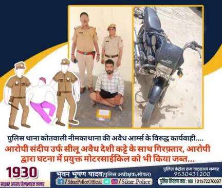#सीकर
🔻पुलिस थाना कोतवाली नीमकाथाना की अवैध आर्म्स के विरुद्ध कार्यवाही....
▪️आरोपी संदीप उर्फ सीलू अवैध देशी कट्टे के साथ गिरफ़्तार, आरोपी द्वारा घटना में प्रयुक्त मोटरसाईकिल को भी किया जब्त...
#थाना_कोतवाली_नीमकाथाना