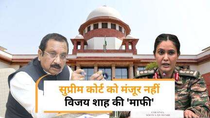 Supreme Court ने नामंजूर की Vijay Shah की माफी, जांच के लिए SIT बनाई