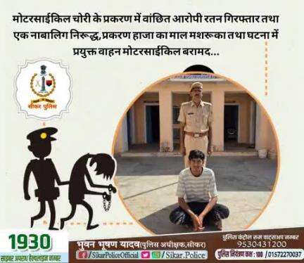 #सीकर
🔻मोटरसाईकिल चोरी के प्रकरण में वांछित आरोपी रतन गिरफ्तार तथा एक नाबालिग निरूद्ध,प्रकरण हाजा का माल मशरूका तथा घटना में प्रयुक्त वाहन मोटरसाईकिल बरामद...
#थाना_नेछवा 
#TeamSikarPolice