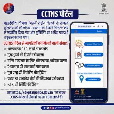 राष्ट्रीय सेवा C.C.T.N.S. जिसके तहत समस्त पुलिस थाने आपस में जोड़े गये हैं| ऑनलाइन सेवाएं आमजन के लिए उपलब्ध है|