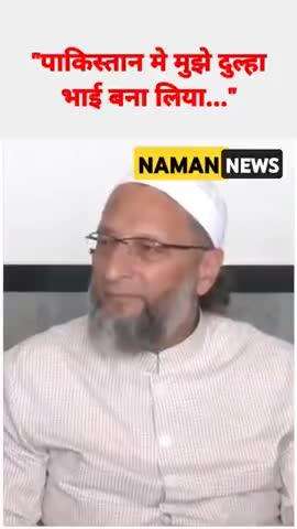 "पाकिस्तान मे मुझे दुल्हा भाई बना लिया..."
#asaduddinowaisi #hyderabad #pakistan #groom