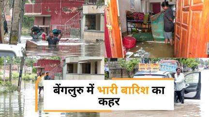 Bengaluru Rain: बारिश की मार, बेंगलुरु में जलभराव और ट्रैफिक जाम