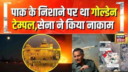 India Pakistan War : पाकिस्तान के निशाने पर था गोल्डेन टेम्पल | Breaking News | BJP | Golden Temple