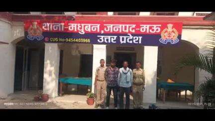 मधुबन: मधुबन पुलिस ने शांति भंग करने की आशंका में दो व्यक्तियों को किया गिरफ्तार