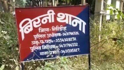गिरिडीह: बिरनी थाना क्षेत्र के बरोटांड़ में सांप काटने से एक व्यक्ति की मौत, अस्पताल में पोस्टमार्टम