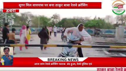ठाकुर बाबा रेलवे क्रॉसिंग गेट टूटा, रेल्वे पुलिस एवं इंजीनियरिंग स्टॉफ जांच में जुटा,दोपहिया वाहन चालकनियम भंग करते दिखे