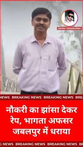 जबलपुर: नौकरी का झांसा देकर 35 वर्ष महिला से रेप, परिवार के साथ भागता अफसर जबलपुर में धराया #Jabalpur #crime #news