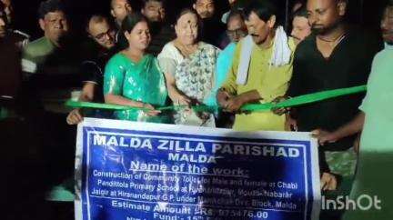 মানিকচক: ছবি পন্ডিতটোলা এলাকায় কমিউনিটি টয়লেট নির্মাণ কাজের শিলান্যাস করলেন বিধায়িকা