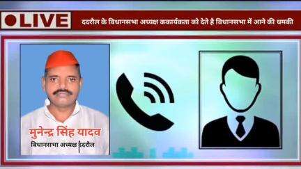 ददरौल विधानसभा अध्यक्ष मुनेंद्र पाल यादव जी द्वारा समाजवादी के वफादार और मेहनती कार्यकर्ताओं को बराबर धमकाया जा रहा है। उनसे कहा जा रहा है कि अवधेश वर्मा जी के साथ रहिए अगर उनके साथ नहीं रहोगे तो विधानसभा में घुसने नहीं देंगे।
