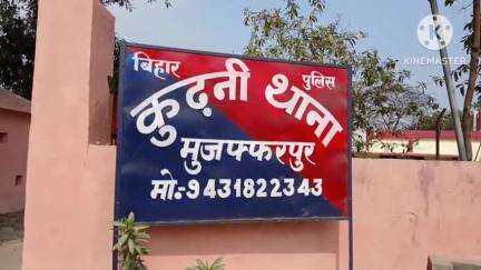 कुढ़नी: कुढ़नी थाना क्षेत्र में संदिग्ध परिस्थितियों में महिला की मौत