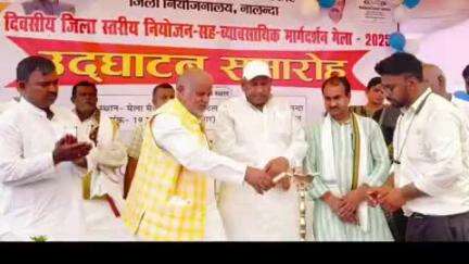 राजगीर: राजगीर में जिला स्तरीय नियोजन सह व्यावसायिक मार्गदर्शन मेला 2025 का आयोजन हुआ