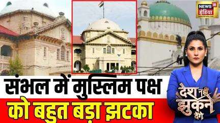 संभल में मुस्लिम पक्ष को बहुत बड़ा झटका | Desh Nahin Jhukne Denge | Sambhal News | Sambhal Masjid