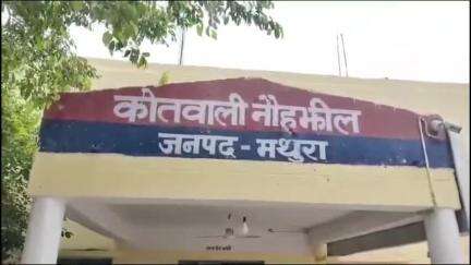 मांट: नौहझील में युवती के साथ किया गया गैंगरेप व मना करने पर भी वायरल किया वीडियो, 5 आरोपियों पर केस दर्ज