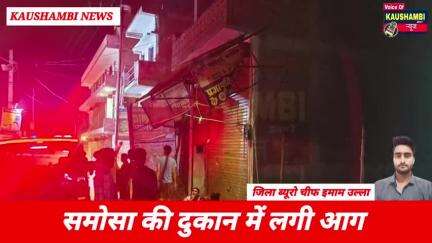समोसा की दुकान में लगी आग हजारों का सामान जलकर हुआ खाक  #Kaushambi