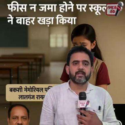 https://youtu.be/xnLRr-9qUxg

रायबरेली : लालगंज बक्शी मेमोरियल स्कूल में बच्ची को मानसिक प्रताड़ना!

समाज तक