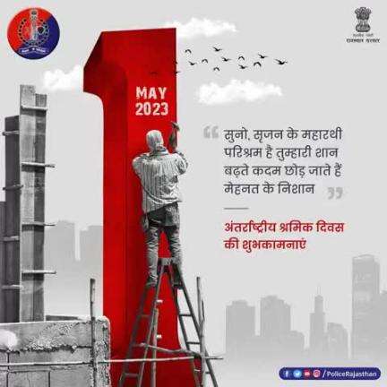 राष्ट्र निर्माण के आधार स्तम्भ हैं श्रमिक।

#अंतर्राष्ट्रीय_श्रमिक_दिवस के अवसर पर सभी को शुभकामनाएं।
